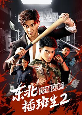电影:东北插班生2虎啸风声