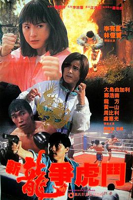 电影:新龙争虎斗