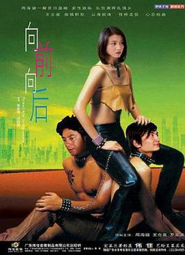 电影：向前向后