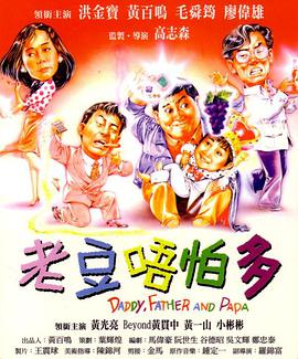 电影:小鬼三个爸