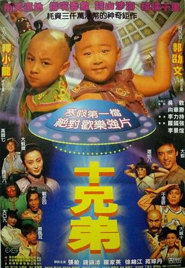 电影：十兄弟