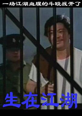 电影：生在江湖