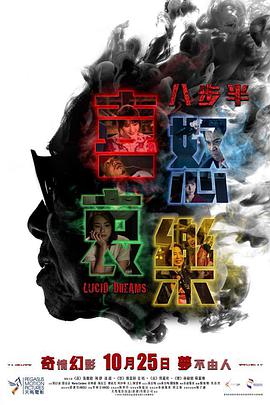 电影：八步半喜怒哀乐