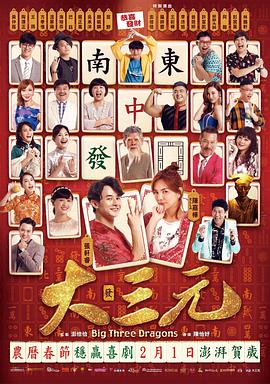 电影:雀侠奇缘之大三元