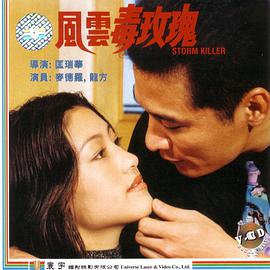 电影:风云毒玫瑰