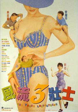 电影：风流3壮士