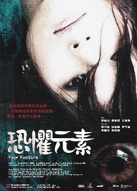 电影：恐惧元素