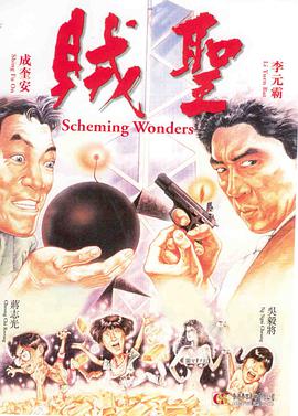 电影:贼圣