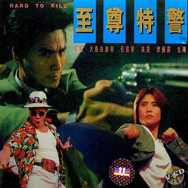 电影:至尊特警