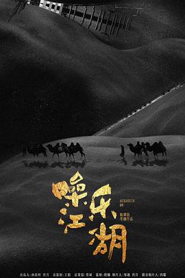 电影:噪乐江湖