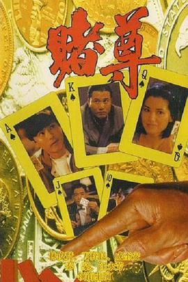 电影:赌尊