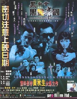电影：黑社会档案之黑金帝国