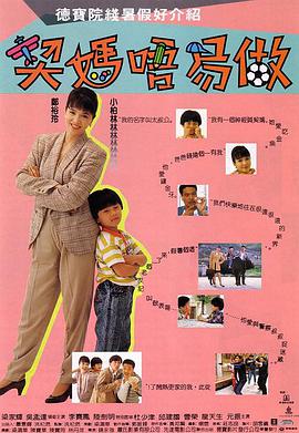 电影：契妈不易做