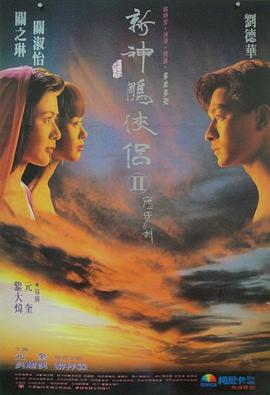 电影：九二神雕之痴心情长剑