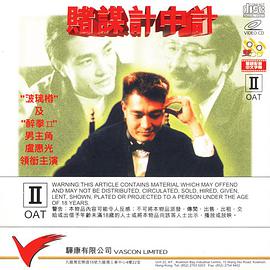 电影:赌谋计中计