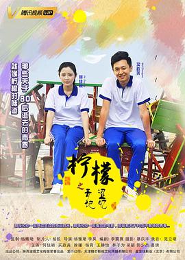 电影：柠檬之青涩记忆
