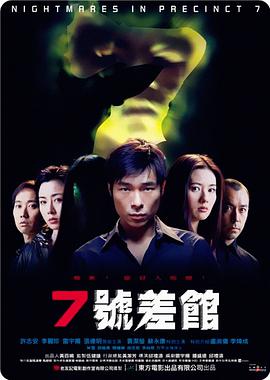 电影：7号差馆
