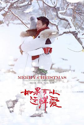 电影:如果可以这样爱
