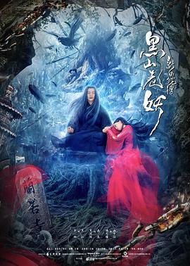 电影：新白蛇传之黑山老妖