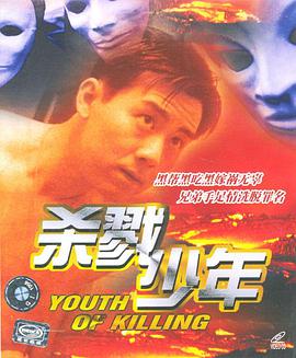 电影:杀戮少年