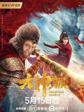 电影：大神猴
