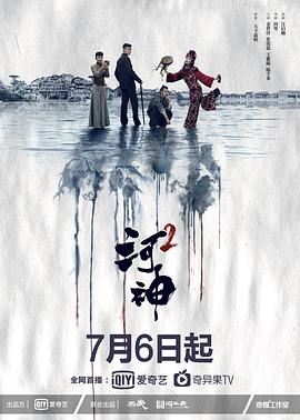 电影：河神第二季