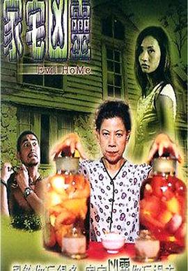 电影：家宅凶灵