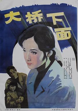 电影：大桥下面