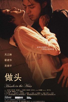 电影：做头