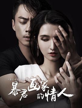 电影：暴君画家的情人