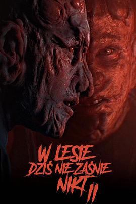 电影：今夜林中无人入睡2