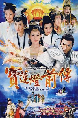 电影：宝莲灯前传