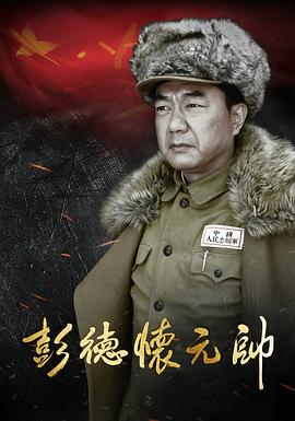 电影：彭德怀元帅