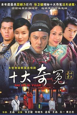 电影：十大奇冤