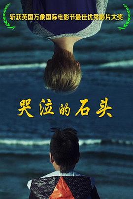 电影：哭泣的石头