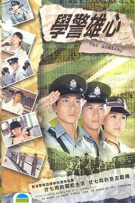 电影:学警雄心国语版