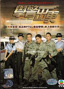 电影：学警出更