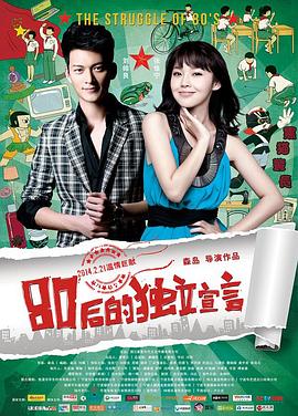 电影：80后的独立宣言