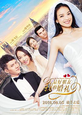 电影：我最好朋友的婚礼