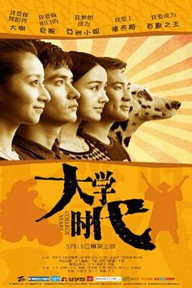 电影：大学时代
