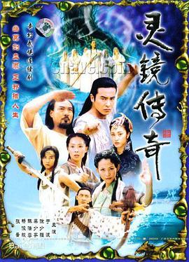 电影:灵镜传奇