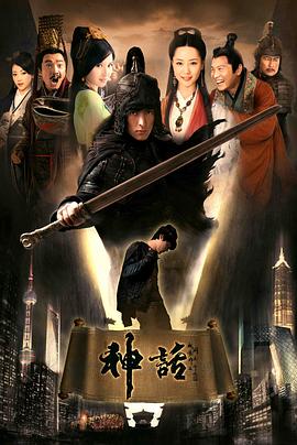 电影：神话2010