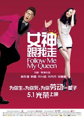 电影:女神跟我走
