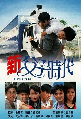 电影:新父子时代粤语版