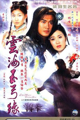 电影：云海玉弓缘(2002)