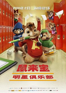 电影:鼠来宝2:明星俱乐部