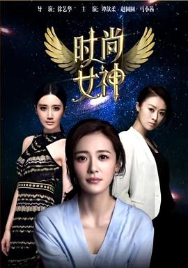 电影：时尚女神