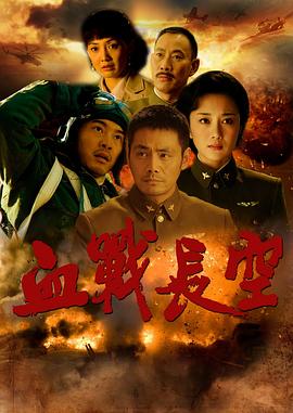 电影：血战长空