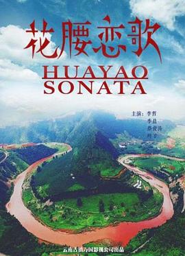 电影：花腰恋歌