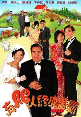 电影：有肥人终成眷属